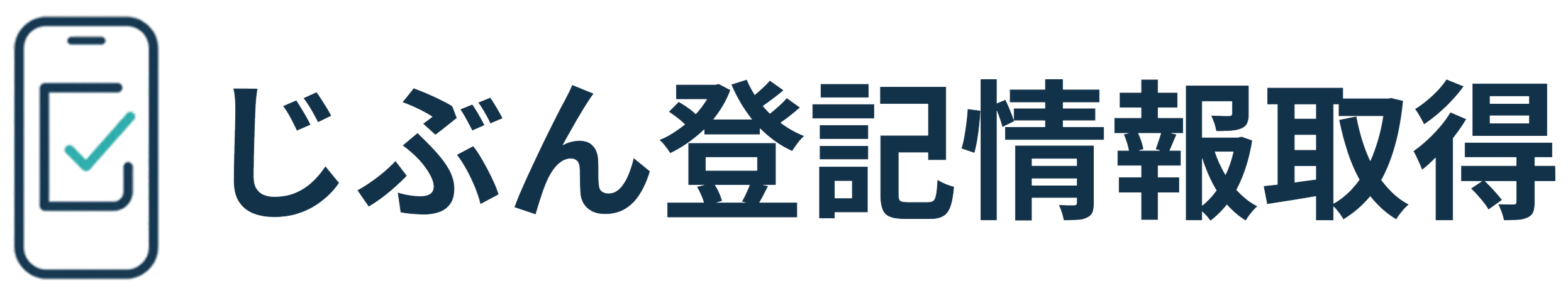 じぶん登記情報取得
